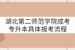 湖北第二師范學(xué)院成考專升本具體的報考流程是什么？