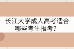 長江大學(xué)成人高考適合哪些考生報考？