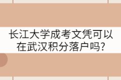 長江大學(xué)成考文憑可以在武漢積分落戶嗎?