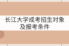 長江大學(xué)成考招生對象及報考條件