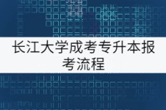 長(zhǎng)江大學(xué)成考專升本報(bào)考流程