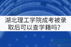 湖北理工學(xué)院成考被錄取后可以查學(xué)籍嗎？