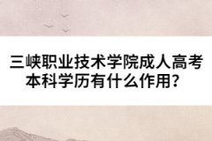 三峽職業(yè)技術(shù)學(xué)院成人高考本科學(xué)歷有什么作用？