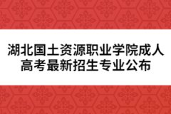 湖北國(guó)土資源職業(yè)學(xué)院成人高考最新招生專業(yè)公布