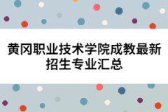 黃岡職業(yè)技術(shù)學(xué)院成教最新招生專業(yè)匯總