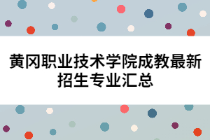 黃岡職業(yè)技術(shù)學(xué)院成教最新招生專(zhuān)業(yè)匯總