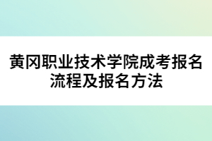 黃岡職業(yè)技術學院成考報名流程及報名方法