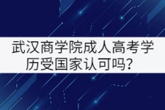 武漢商學(xué)院成人高考學(xué)歷受國(guó)家認(rèn)可嗎？