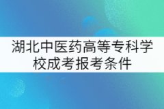 湖北中醫(yī)藥高等?？茖W(xué)校成考報(bào)考條件