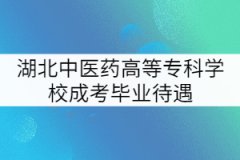 湖北中醫(yī)藥高等?？茖W(xué)校成考畢業(yè)待遇