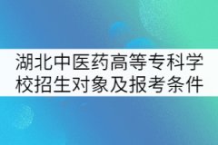 湖北中醫(yī)藥高等?？茖W(xué)校招生對(duì)象及報(bào)考條件