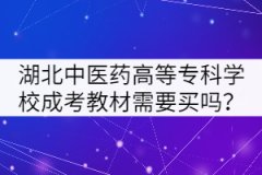 湖北中醫(yī)藥高等?？茖W校成考教材需要買嗎？