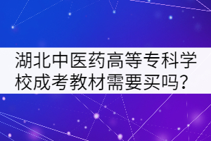 湖北中醫(yī)藥高等專(zhuān)科學(xué)校成考教材需要買(mǎi)嗎？