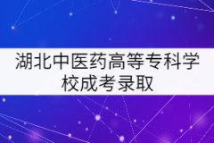 湖北中醫(yī)藥高等專科學校成考錄取后要怎樣學習？