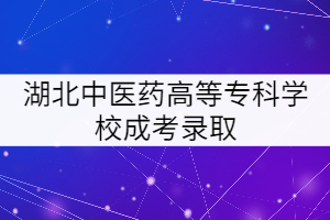 湖北中醫(yī)藥高等?？茖W(xué)校成考錄取后要怎樣學(xué)習(xí)？
