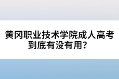 黃岡職業(yè)技術(shù)學(xué)院成人高考到底有沒有用？