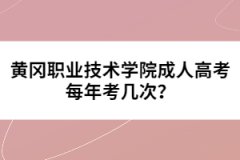 黃岡職業(yè)技術(shù)學(xué)院成人高考每年考幾次？