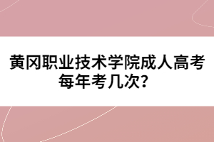 黃岡職業(yè)技術(shù)學(xué)院成人高考每年考幾次？