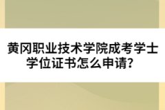 黃岡職業(yè)技術(shù)學(xué)院成考學(xué)士學(xué)位證書怎么申請(qǐng)？
