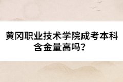 黃岡職業(yè)技術(shù)學(xué)院成考本科含金量高嗎？