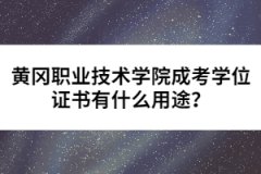 黃岡職業(yè)技術(shù)學(xué)院成考學(xué)位證書有什么用途？