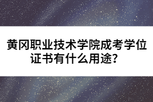 黃岡職業(yè)技術(shù)學(xué)院成考學(xué)位證書有什么用途？