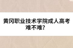 黃岡職業(yè)技術(shù)學(xué)院成人高考難不難？