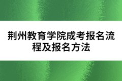 荊州教育學(xué)院成考報名流程及報名方法