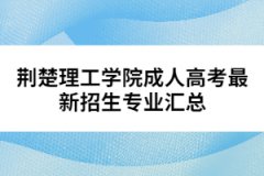 荊楚理工學院成人高考最新招生專業(yè)匯總