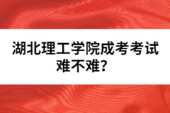 湖北理工學院成考考試難不難？