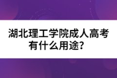 湖北理工學院成人高考有什么用途？