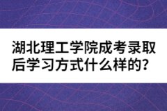 湖北理工學院成考錄取后學習方式什么樣的？