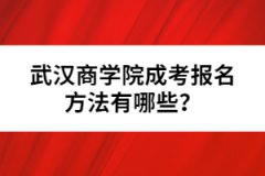 武漢商學院成考報名方法有哪些？