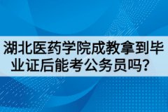 湖北醫(yī)藥學(xué)院成教拿到畢業(yè)證后能考公務(wù)員嗎