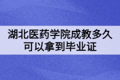 湖北醫(yī)藥學(xué)院成教多久可以拿到畢業(yè)證