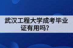 武漢工程大學(xué)成考畢業(yè)證有用嗎？幾年才能拿到