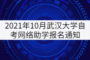 2021年10月武漢大學(xué)自考網(wǎng)絡(luò)助學(xué)報(bào)名通知