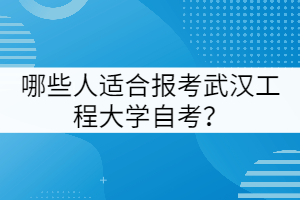 哪些人適合報考武漢工程大學自考？