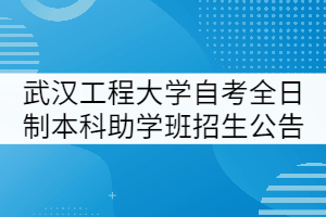 武漢工程大學(xué)自考全日制本科助學(xué)班招生公告