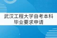 武漢工程大學(xué)自考本科畢業(yè)要求申請(qǐng)