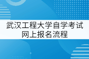 湖北工程學院2021級專升本學生（包括3+2聯(lián)合培養(yǎng)學生）開學報到時間調(diào)整通知