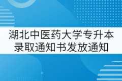 2021年湖北中醫(yī)藥大學(xué)普通專升本錄取通知書發(fā)放通知