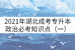 2021年湖北成考專升本政治必考知識點(diǎn)（一）