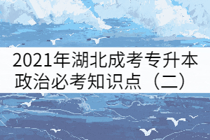 2021年湖北成考專(zhuān)升本政治必考知識(shí)點(diǎn)（二）