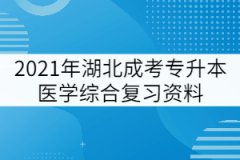 2021年湖北成考專升本醫(yī)學(xué)綜合復(fù)習(xí)考點(diǎn)：周圍神經(jīng)系統(tǒng)