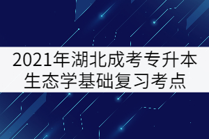 2021年湖北成考專升本生態(tài)學(xué)基礎(chǔ)復(fù)習(xí)考點：能量環(huán)境