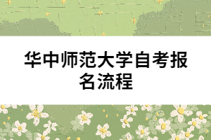 華中師范大學自考報名流程