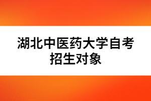 湖北中醫(yī)藥大學自考招生對象