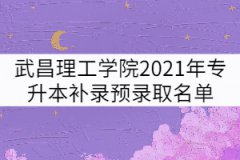 武昌理工學(xué)院2021年專(zhuān)升本補(bǔ)錄預(yù)錄取名單公示 