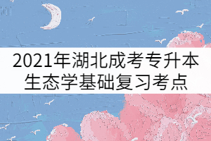 2021年湖北成考專(zhuān)升本生態(tài)學(xué)基礎(chǔ)復(fù)習(xí)考點(diǎn)：物質(zhì)環(huán)境